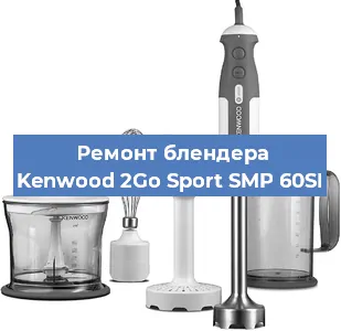 Замена втулки на блендере Kenwood 2Go Sport SMP 60SI в Санкт-Петербурге